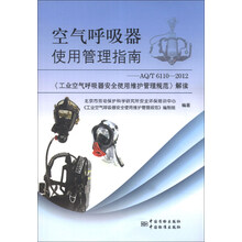 空气呼吸器使用管理指南-AQ/T 6110-2012<<工业空气呼吸器安全使用维护管理规范>>解读