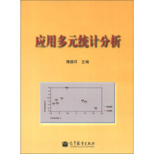 应用多元统计分析