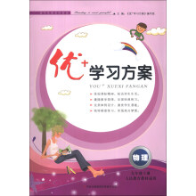 优+学习方案:物理(9年级上册)(人民教育教材适用)(2013秋)
