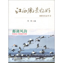 江西风景独好旅游文化丛书（3）：鄱湖风韵