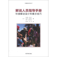 环境解说系列丛书·解说人员指导手册：环境解说设计和展示技巧