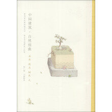 我的家在紫禁城系列·中国建筑·自然组曲：石头泥土树木人