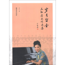 岁月留音(附光盘王红音乐作品集)