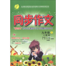 春雨教育:同步作文(9年级上)(人教版)