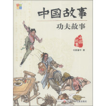 中国故事:功夫故事