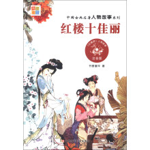 中国古典名著人物故事系列：红楼十佳丽（注音版）