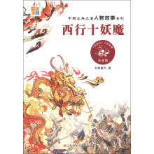 中国古典名著人物故事系列：西行十妖魔（注音版）