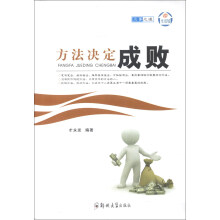 成事之道:方法决定成败