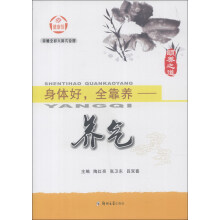 颐养之道·身体好,全靠养:养气