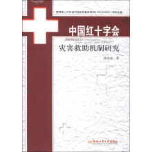 中国红十字会灾害救助机制研究