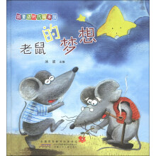 微童话时代绘本馆:老鼠的梦想