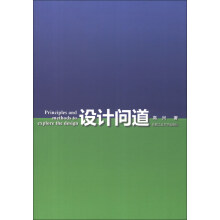 设计问道