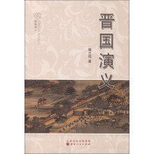 晋国演义