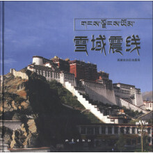 雪域震线