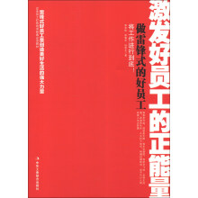 企业员工红色培训经典必读教材：做雷锋式的好员工
