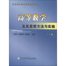 高等院校精品课程建设教材:高等数学及其思想方法与实验(上册)