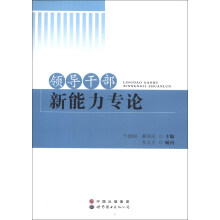 领导干部新能力专论