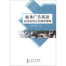 商务广告英语的语言特点及翻译策略