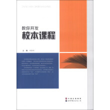 教你开发校本课程