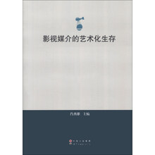 影视媒介的艺术化生存