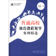 体育与健康课程教学案例丛书:普通高校体育课程教学案例精选