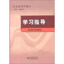 能源管理师教材：学习指导