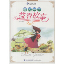 天天故事会：每天一个益智故事