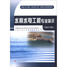 注册土木工程（水利水电工程）资格考试指定辅导教材：水利水电工程专业知识（2013年版）