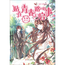 意林醉青春系列小说:贴在青春路口的启事