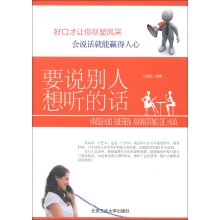 要说别人想听的话