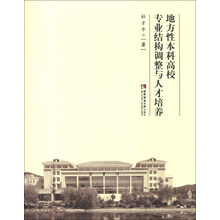 地方性本科高校专业结构调整与人才培养