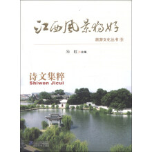江西风景独好旅游文化丛书(9):诗文集粹