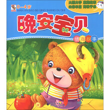 晚安宝贝：情商故事（0-4岁）