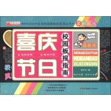 时尚校园黑板报系列丛书:喜庆节日校园板报指南(最新彩版)