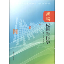 新编应用写作学