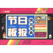 时尚校园黑板报系列丛书：节日板报快出宝典（最新彩版）