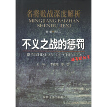 名将败战深度解析丛书：不义之战的惩罚