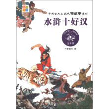 中国古典名著人物故事系列：水浒十好汉（注音版）