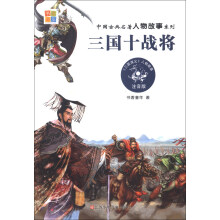 中国古典名著人物故事系列：三国十战将（注音版）