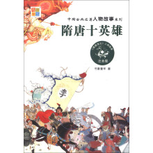 中国古典名著人物故事系列：隋唐十英雄（注音版）