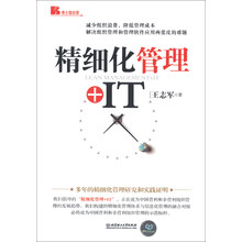精细化管理+IT
