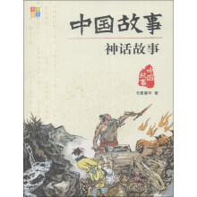 中国故事:神话故事