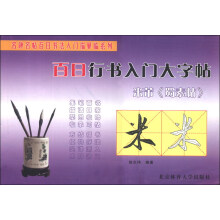 名碑名帖百日书法入门描摹临系列·百日行书入门大字帖：米芾《蜀素帖》