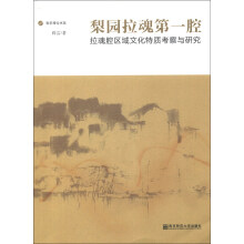 音乐理论书系·梨园拉魂第一腔：拉魂腔区域文化特质考察与研究