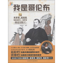 我是冒险王：我是哥伦布
