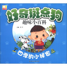 好奇斑点狗趣味小百科：四季的小秘密