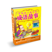 伴随孩子成长的成语故事（全彩印刷）