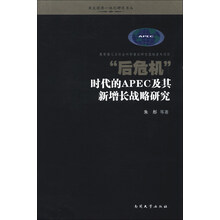 亚太经济一体化研究书丛：“后危机”时代的APEC及其新增长战略研究