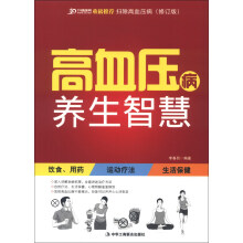 高血压病养生智慧（修订版）