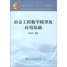 普通高等教育“十二五”规划教材：冶金工程数学模型与应用基础